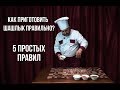 Как приготовить шашлык правильно? Георг Саратов. 5 простых правил!