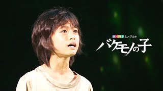 劇団四季：バケモノの子：ナンバー集