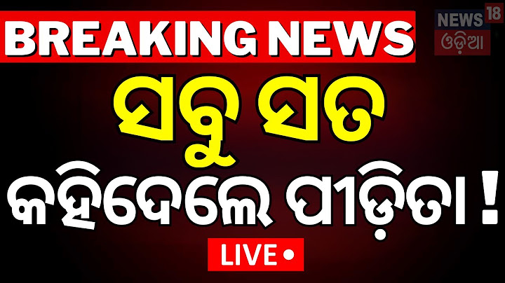 Live: ସବୁ ସତ କହିଦେଲେ ପୀଡ଼ିତା ! Pipili News | Puri | CM Mohan Majhi | AIIMS Bhubaneswar | Odia News