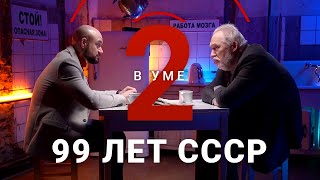 Короткий век: 99 лет СССР / Борис Соколов // Два в уме