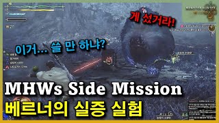 [몬헌 와일즈] 스토리 | 사이드 &quot;베르너의 실증 실험&quot; - 몬스터헌터 와일즈 / Monster Hunter Wilds