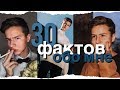 30 ФАКТОВ ОБО МНЕ / МАКСИМ САЙГАШКИН