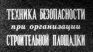 Техника Безопасности На Стройплощадке 1983Г.// Construction Site Safety