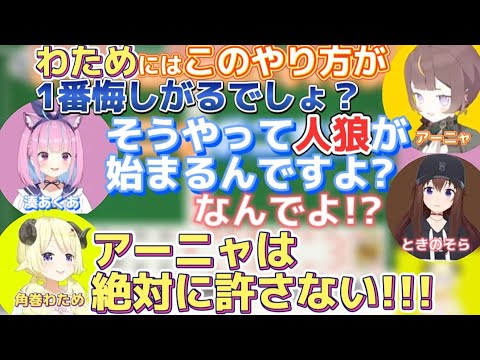 【角巻わため】アーニャに1番悔しがる方法をされ泣きわめくわため先輩面が出来ない湊あくあ【ホロライブ切り抜き/角巻わため/ホロライブ4期生】