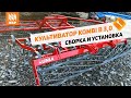 Как собрать культиватор Kombi 3?