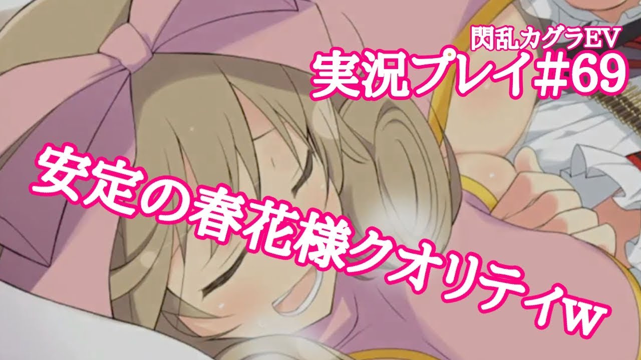 閃乱カグラev 実況プレイ ６９ オチまで安定の春花様でね 閃乱カグラestival Versus 少女たちの選択 Youtube