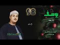 الشيخ محمود علي البنا سورة يوسف 77 106 نادرة لأول مـرة الشيخ محمود علي البنا سورة يوسف 77 106 نادرة لأول مـرة