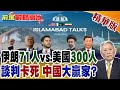 美伊談判與中國的介入