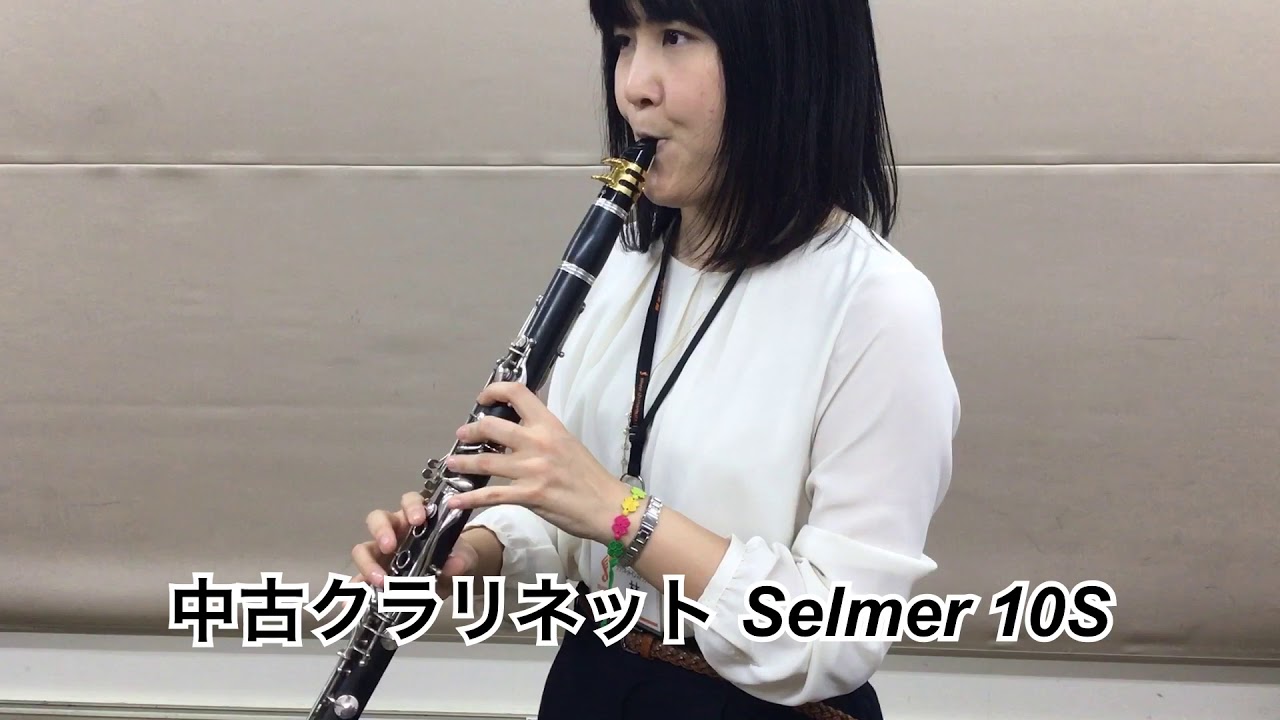 【クラリネット】Selmer 10S 商品試奏 【中古】