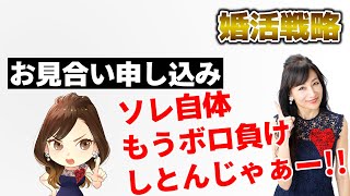 【婚活戦略】お見合い申し込みする、ソレ自体もうボロ負けしとんじゃあ―！！