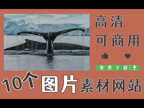 冒死上传！10个剪辑素材网站盘点！轻松省下一台switch！
