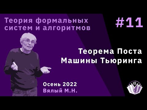 ТФСиА 11. Теорема Поста. Машины Тьюринга.