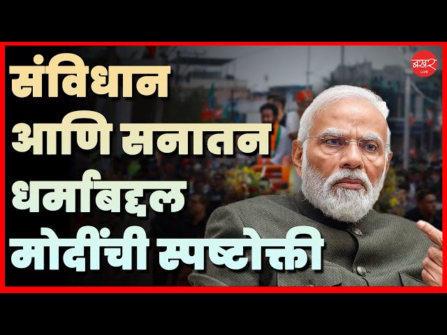 PM Modi: 'भारतीय संविधान समितीतले ८०-९०% लोक सनातनी' मोदींनी घेतली विरोधकांची शाळा' | BAKHARLive