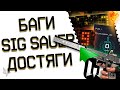 ОНИ СНОВА СЛОМАЛИ ВАРФЕЙС!НОВЫЕ БАГИ СОБЫТИЯ И РМ!АП SIG SAUER!ДОСТИЖЕНИЯ ЗА ВЫСЛУГУ WARFACE!ХАЛЯВА!