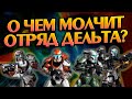 15 Неизвестных фактов про Отряд Дельта 🤖