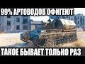 АРТОВОД ОШАРАШИЛ ГЕЙМЕРОВ | ЁПТЬ КАК ТАКОЕ БЫВАЕТ В WORLD OF TANKS СКАЖИТЕ?