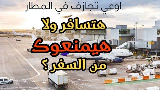 حقيقة السفر من مطار الغردقة و شرم الشيخ