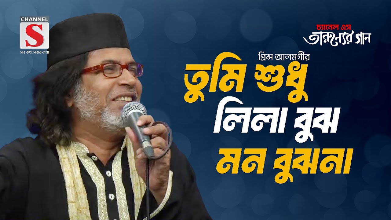 তুমি শুধু লিলা বুঝ মন বুঝনা | Tumi Shudhu Lila Bojho | Prince Alamgir | Tarunner Gaan | New Song