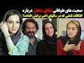صحبت های طوفانی شقایق دهقان درباره اتفاقات تلخی که در سالهای اخیر برایش افتاده صحبت های طوفانی شقایق دهقان درباره اتفاقات تلخی که در سالهای اخیر برایش افتاده