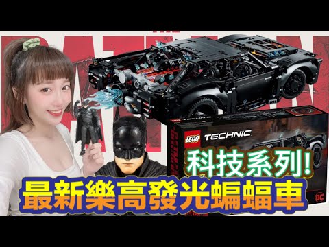 【艾開箱】2022最新蝙蝠俠電影The Batman LEGO42127蝙蝠車 麥法蘭超難買蝙蝠俠＋謎語人~~~看完電影能不收嗎!!!