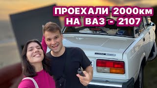 2000 км до САНКТ-ПЕТЕРБУРГА С МОРЯ на ВАЗ-2107. ПОЛОМКА НА ТРАССЕ, ЧТО ДЕЛАТЬ? смотри в новом влоге