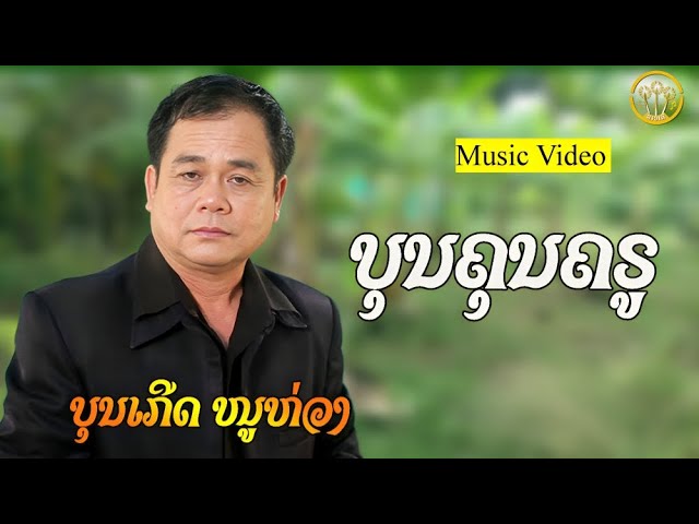 ບຸນຄຸນຄູ | บุนคุนคู - ບຸນເກີດ ໜູຫ່ວງ【MUSIC VIDEO】