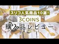 【3COINS】スリーコインズ購入品を実際に使ってレビュー！（買ってよかった人気のキッチングッズ＆おすすめ収納アイテム）