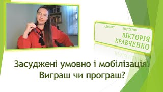 Засуджені умовно і мобілізація.Виграш чи програш?