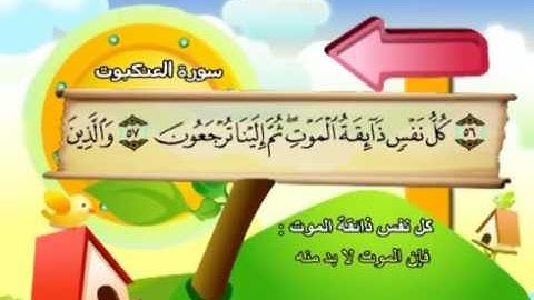 29  سورة العنكبوت - المنشاوي مع ترديد الاطفال (تعليمي)