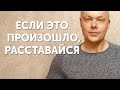 6 признаков, что пора расставаться