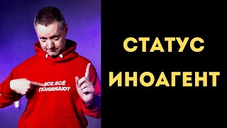 Реакция Алексея Пивоварова На Статус Иноагент