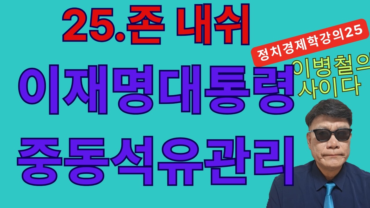 정치경제학강의(25)이재명대통령 중동석유특별지시, 존내쉬 뷰티풀마인드