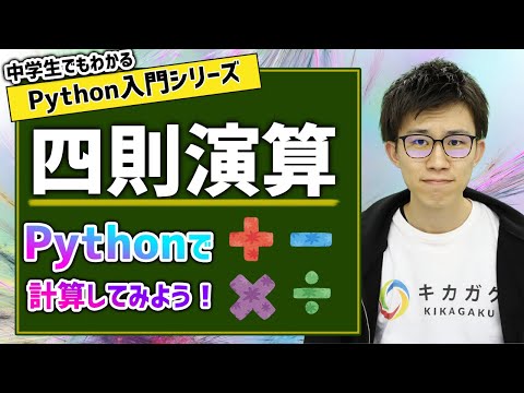 03. 四則演算 | 中学生でもわかるPython入門シリーズ