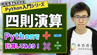 03. 四則演算 | 中学生でもわかるPython入門シリーズ