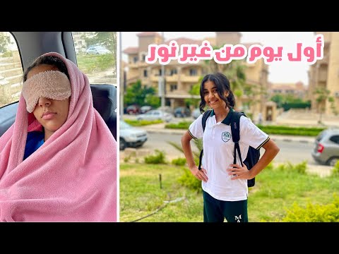 روتين أول يوم مدرسة من غير نور شوفوا عملنا ايه
