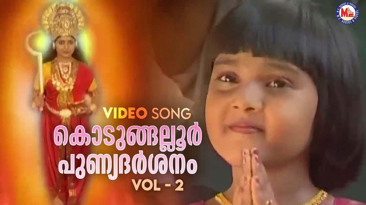 കൊടുങ്ങല്ലൂർ പുണ്യദർശനം |   Kodungallur Punya Darsanam 2 |  Hindu Bhakthiganam