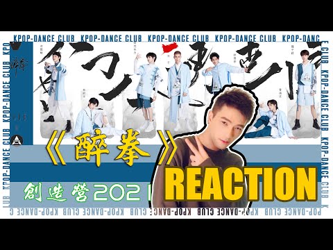 创4一公《醉拳》REACTION｜创造营2021｜魏子越｜米卡｜林煜修｜曾涵江｜何懿峻｜阿克朱力｜钱政宇｜KLUB｜阿叙 ｜