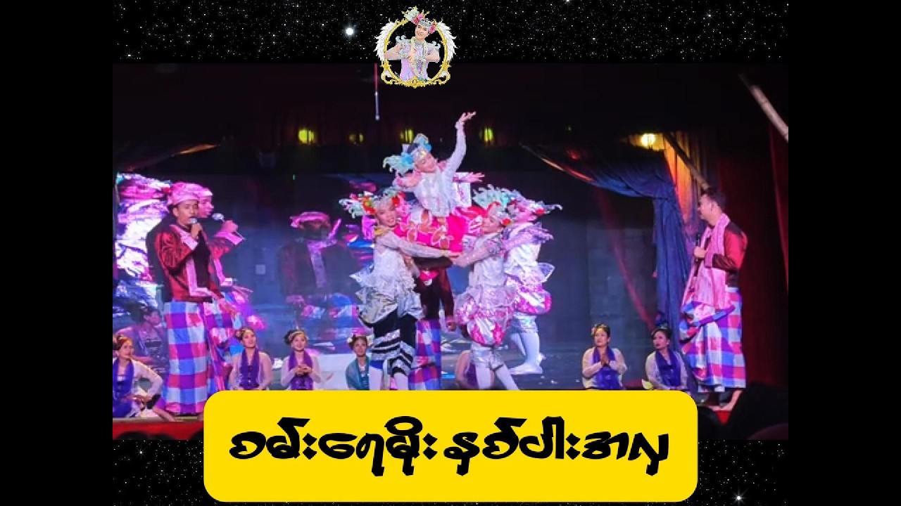 စမ်းရေမိုး အကကောင်းသလို ဟာသလဲ ပြောတတ်သေး