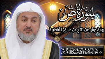 سورة ص بصوت الشيخ د. عبد الله بن صالح العبيد | المصحف المرتل برواية ورش عن نافع من الشاطبية