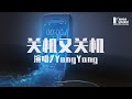 YangYang - 关机又关机「为什么关机又关机，对不起已经关机。」♪ KarenDaidai