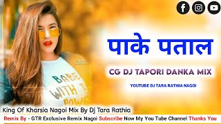पाके पताल || Pake Patal || Cg Dj Tapori Danka Mix || Dj Tara Rathia Nagoi