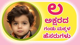 L letter Baby Boy Names in Kannada/Hindu Boy Names Start L letter/ ಲ ಅಕ್ಷರದ ಗಂಡು ಮಗುವಿನ ಹೆಸರುಗಳು