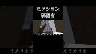 ミッション邪魔者shorts ゲーム実況 ゲーム 茶番 マイクラ マインクラフト