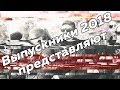 Выпускники 2018 г.Шенкурск