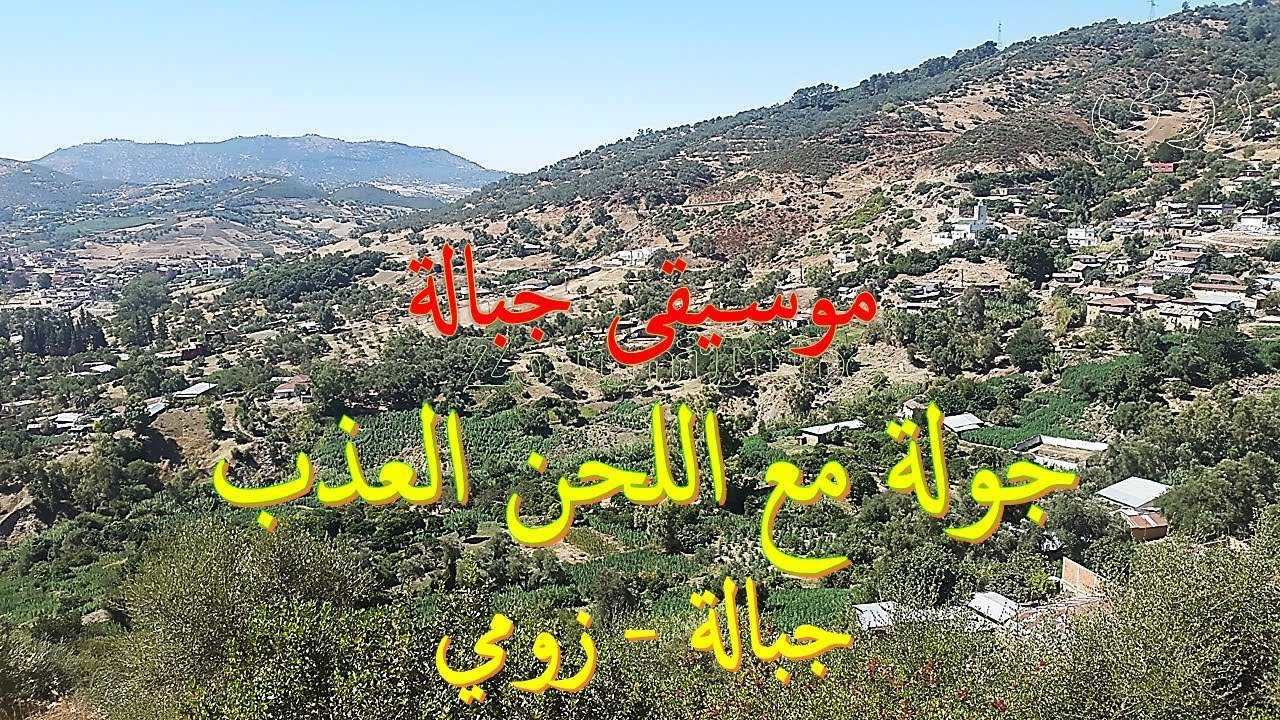 جبالة جولة مع اللحن العذب  بمنطقة جبالة (زومي)#موسيقى ومناظر من جبالة