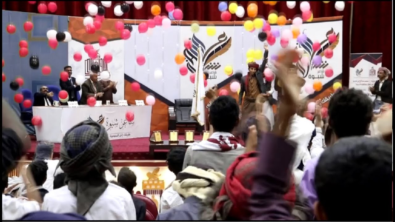 اعلان نتائج وتتويج الفائزين بيرق شاعر شبوة 2020