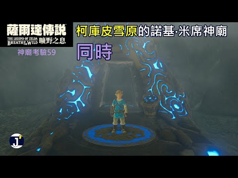 《薩爾達傳說 曠野之息》神廟考驗59：諾基‧米席神廟(同時)