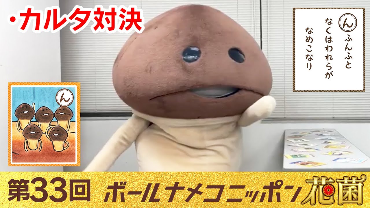 bnn] Ball Nameko Nippon Flower Fungus 33rd 