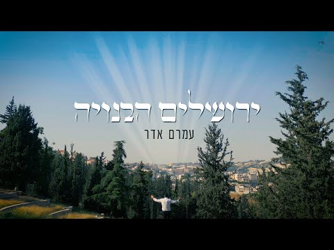 Amram Adar - עמרם אדר - ירושלים הבנויה
