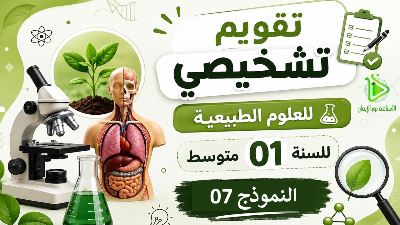 تقويم تشخيصي | علوم الطبيعية | السنة 01 متوسط | النموذج السابع